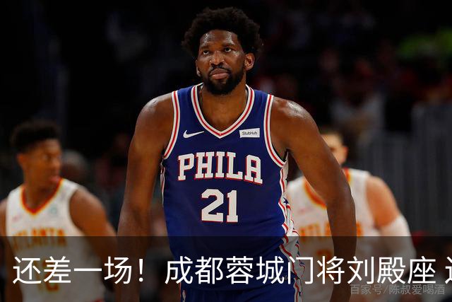 还差一场！成都蓉城门将刘殿座 边路第一人胡荷韬 10号罗慕洛、贺一然能联赛全勤吗