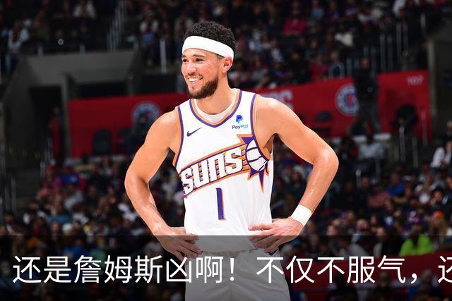 还是詹姆斯凶啊！不仅不服气，还直接回怼特朗普！