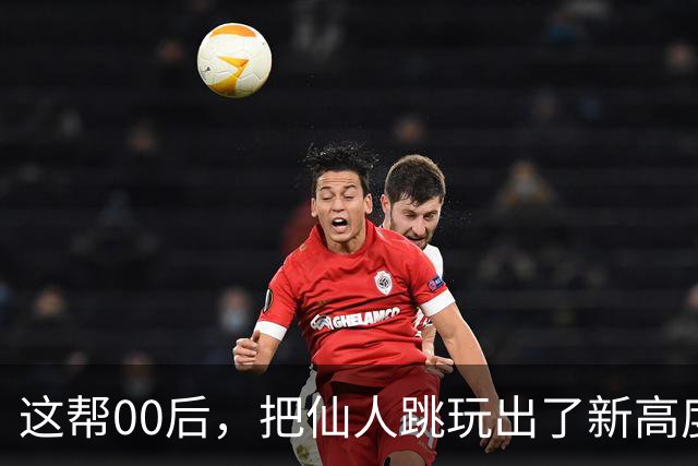这帮00后，把仙人跳玩出了新高度