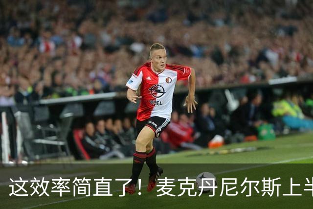 这效率简直了！麦克丹尼尔斯上半场6中5得到11分1板4助1断