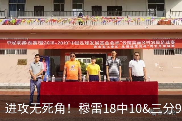 进攻无死角！穆雷18中10&三分9中7&罚球15中12 爆砍38+8+5