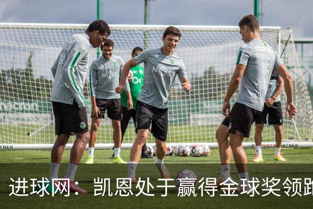 进球网：凯恩处于赢得金球奖领跑位置，亚马尔紧随其后