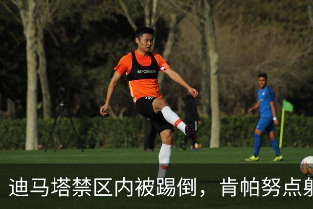 迪马塔禁区内被踢倒，肯帕努点射破门，铜梁龙1-1扳平玉昆