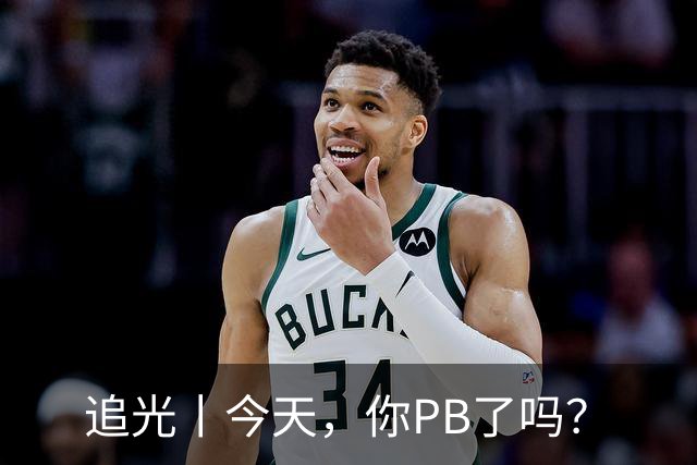 追光丨今天，你PB了吗？
