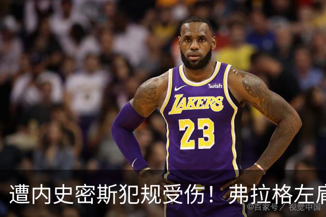 遭内史密斯犯规受伤！弗拉格左肩轻微扭伤缺战马刺 下周重新评估