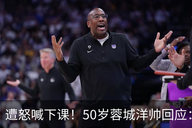 遭怒喊下课！50岁蓉城洋帅回应：有能力扭转颓势 下轮击败英博夺冠
