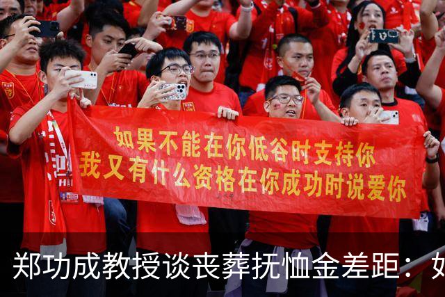 郑功成教授谈丧葬抚恤金差距：如果连死亡都无法抹平制度二元结构