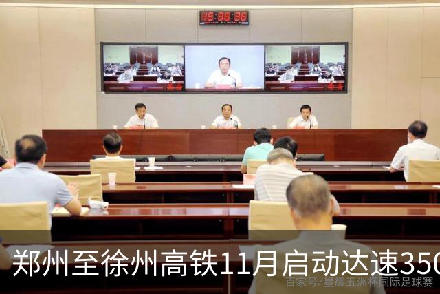 郑州至徐州高铁11月启动达速350公里改造，预计缩短10分钟！