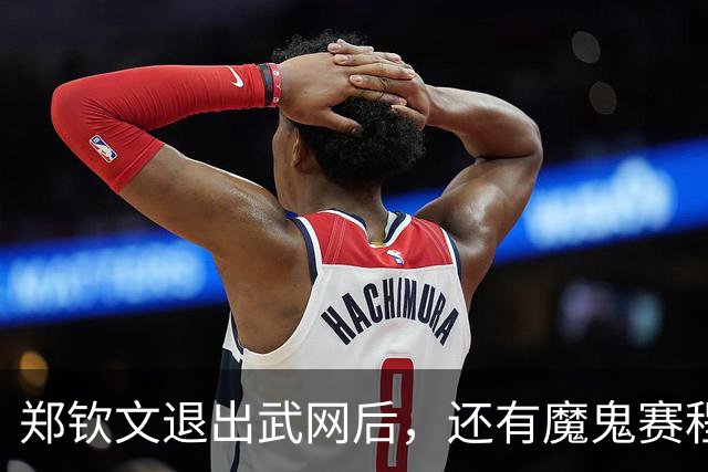 郑钦文退出武网后，还有魔鬼赛程：21天打3站比赛，冲击世界前15