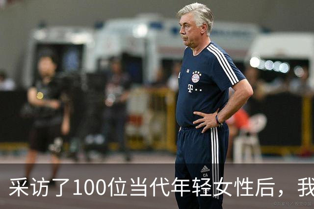 采访了100位当代年轻女性后，我发现女人其实比男人更好色！