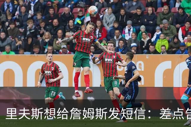 里夫斯想给詹姆斯发短信：差点告诉他穿76人球衣很怪