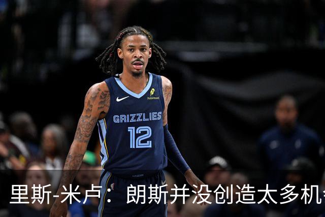 里斯-米卢：朗斯并没创造太多机会，我们因失误丢掉两个球