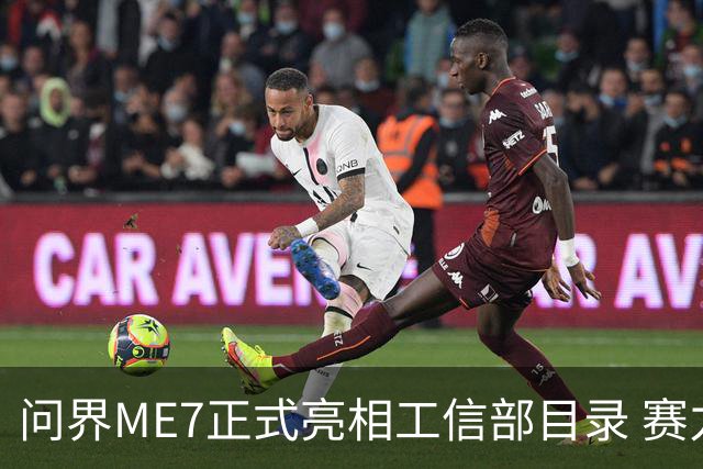 问界ME7正式亮相工信部目录 赛力斯与宁德时代合作首款车型落地
