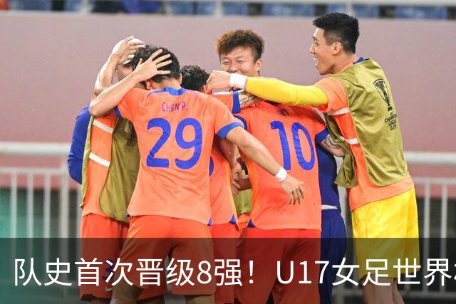 队史首次晋级8强！U17女足世界杯：中国点球4比3淘汰法国，牛子琪两扑点球+屡次救险