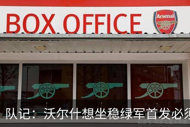 队记：沃尔什想坐稳绿军首发必须练好三分 本场表现是好兆头
