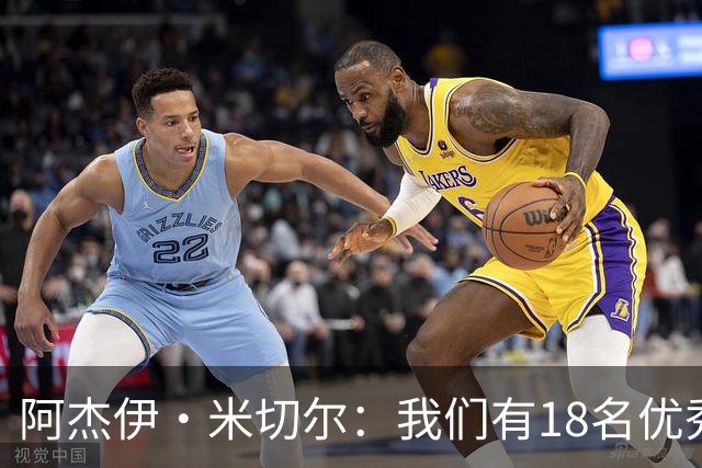 阿杰伊·米切尔：我们有18名优秀的球员 都愿为赢球付出一切努力