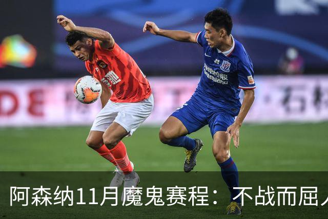 阿森纳11月魔鬼赛程：不战而屈人之兵的冷静算计