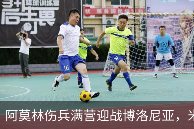 阿莫林伤兵满营迎战博洛尼亚，米兰老板卡迪纳莱公开力挺