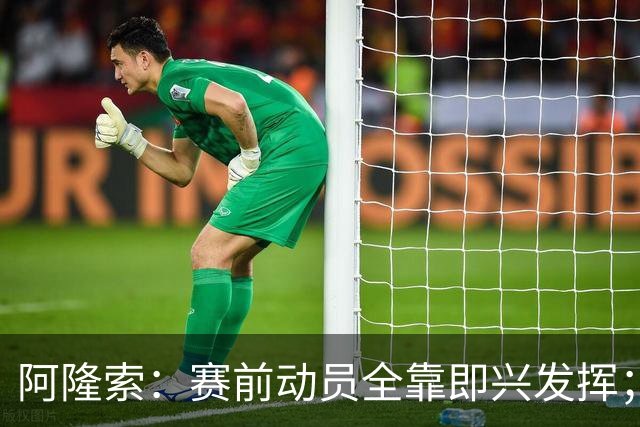 阿隆索：赛前动员全靠即兴发挥；零封终究会到来的