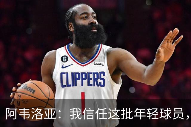 阿韦洛亚：我信任这批年轻球员，他们是富勒姆的未来