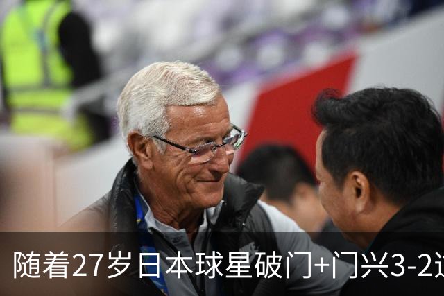 随着27岁日本球星破门+门兴3-2逆转斯图加特，德甲最新积分榜出炉
