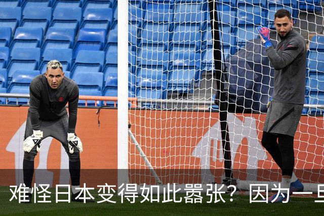 难怪日本变得如此嚣张？因为一旦中日爆发冲突，日本都能稳赚不赔