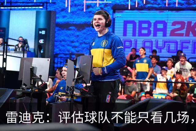 雷迪克：评估球队不能只看几场，我通常以10到20场为周期