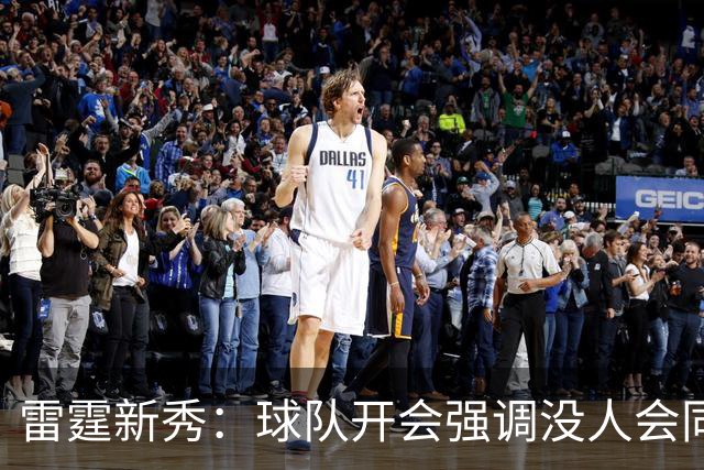 雷霆新秀：球队开会强调没人会同情我们 必须继续自信地战斗