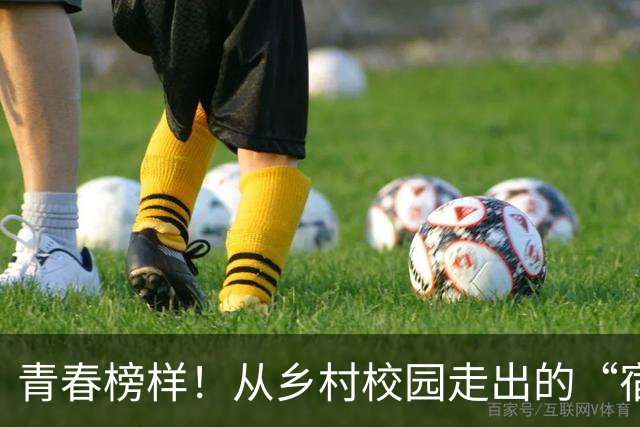 青春榜样！从乡村校园走出的“宿超”追风小将
