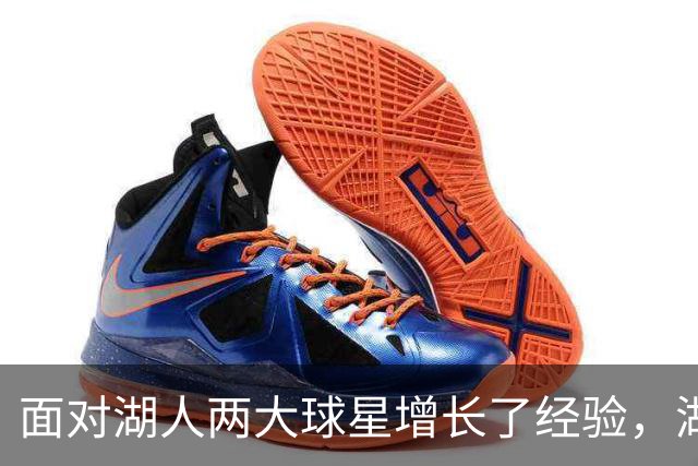 面对湖人两大球星增长了经验，湖人侧翼防守者的信心都在提升？