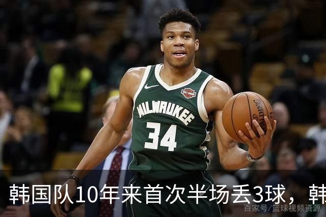 韩国队10年来首次半场丢3球，韩媒：历史级主场大惨案