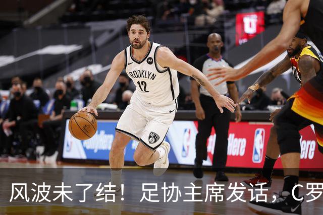 风波未了结！足协主席发话，C罗仍能为葡萄牙卫冕欧国联