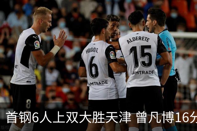 首钢6人上双大胜天津 曾凡博16分范子铭12+8