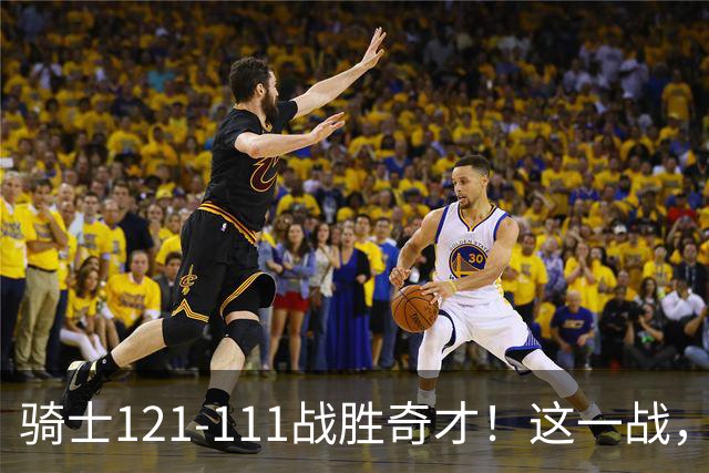 骑士121-111战胜奇才！这一战，我不得不承认4个事实！迪班萨不水