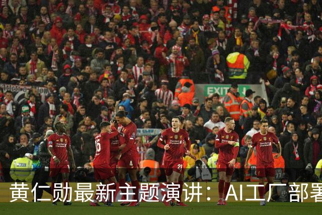 黄仁勋最新主题演讲：AI工厂部署提速至最快14天、同等Token产出最多节电30%，机器人ChatGPT时刻即将到来
