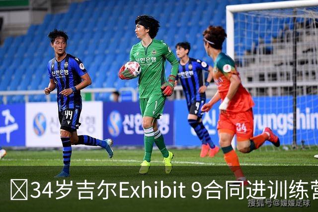 😮34岁吉尔Exhibit 9合同进训练营 最终成奇才第15人成功留队！