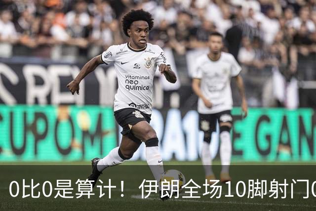 0比0是算计！伊朗全场10脚射门0射正，大失水准让人质疑人情世故