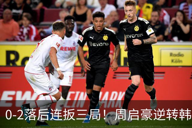 0-2落后连扳三局！周启豪逆转韩乒20岁天才 输二追三握拳怒吼释放