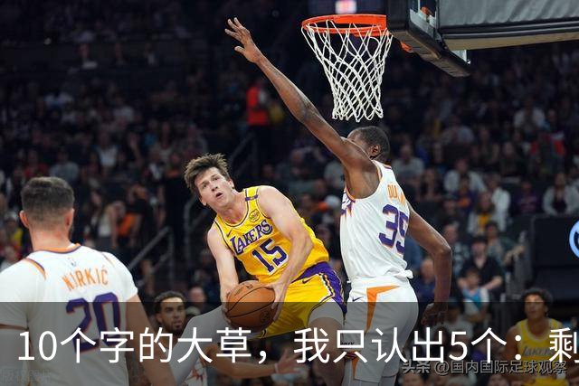 10个字的大草，我只认出5个：剩下的你敢认吗？当今书法艺术发展，是高峰还是低谷？