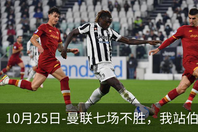 10月25日-曼联七场不胜，我站伯恩茅斯；巴萨皇马我不敢给方向