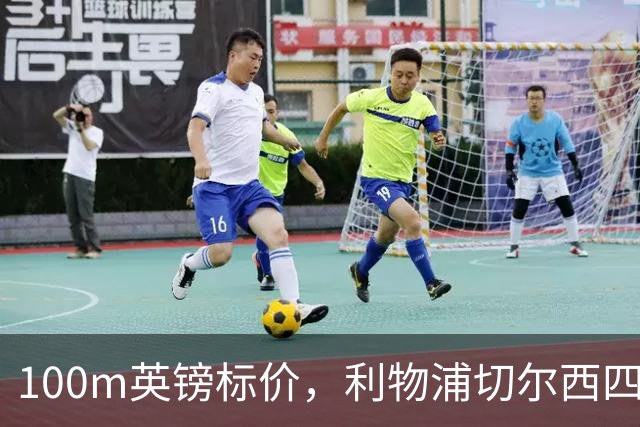100m英镑标价，利物浦切尔西四队争抢斯科特