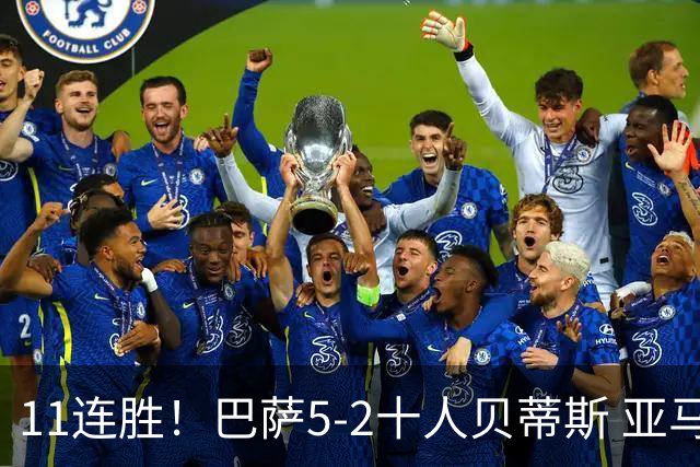11连胜！巴萨5-2十人贝蒂斯 亚马尔传射罗德里首球奥尔莫破荒