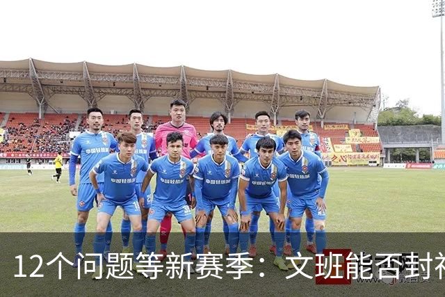 12个问题等新赛季：文班能否封神，尼克斯合同隐患多大