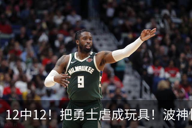 12中12！把勇士虐成玩具！波神怪病直接退役！？