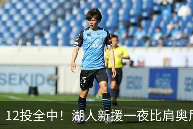 12投全中！湖人新援一夜比肩奥尼尔张伯伦