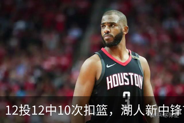 12投12中10次扣篮，湖人新中锋首秀比肩张伯伦