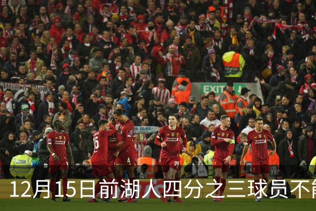 12月15日前湖人四分之三球员不能交易，佩林卡想动也动不了