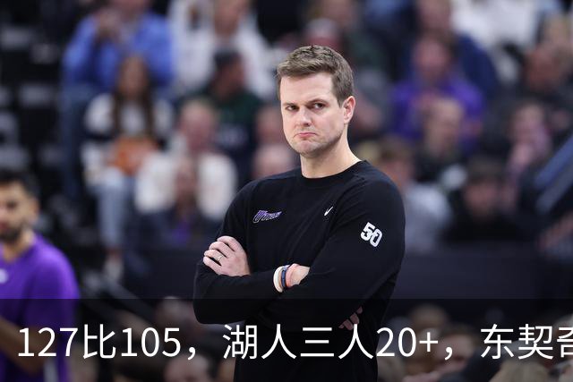 127比105，湖人三人20+，东契奇却说天花板还更高