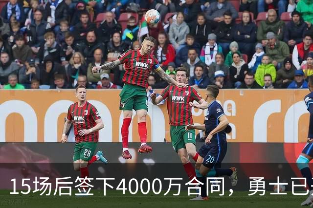 15场后签下4000万合同，勇士已开始探索交易波尔津吉斯