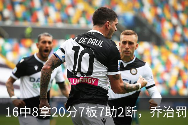 16中8拿20分7板7助2断，乔治罚球3中3正负值-2